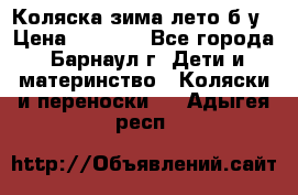 Коляска зима-лето б/у › Цена ­ 3 700 - Все города, Барнаул г. Дети и материнство » Коляски и переноски   . Адыгея респ.